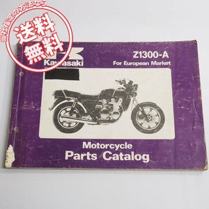 Z1300-A1/A2/A3パーツリストZ1300-Aシリーズ