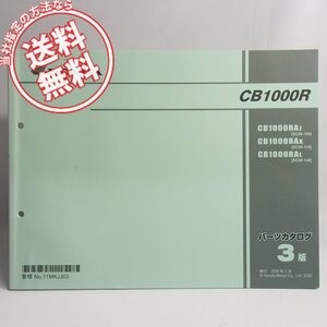 ネコポス送料無料3版CB1000RパーツリストSC80-100/SC80-110/SC80-120ホンダCB1000RAJ/CB1000RAK/CB1000RAL