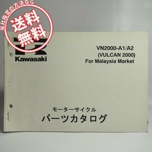 ネコポス送料無料’04/’05/VN2000-A1/VN2000-A2バルカン2000パーツリストVULCAN2000カワサキVNW00Aマレーシア仕様