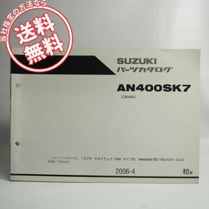 ネコポス送料無料1版AN400SK7スカイウェイブ400タイプSパーツリストCK44AスズキAN400S