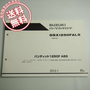 1版GSX1250FAL5パーツリストGW72Aバンディット1250F/ABSネコポス送料無料2015-1