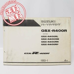 4版GSX-R400RパーツリストGSX-R400RL/M/N/P送料無料GK76A