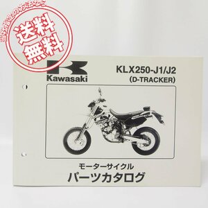 ’98～’99/D-TRACKERパーツリストKLX250-J1/J2ネコポス発送