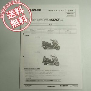 ネコポス送料無料AN400SAL1/AN400ZAL1スカイウェイブ400ABS/リミテッド追補版サービスマニュアルCK45A配線図有