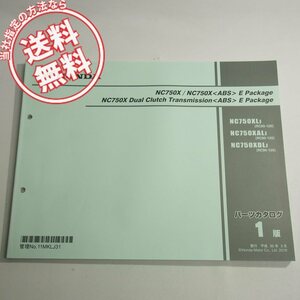 1版NC750X/ABS/デュアルクラッチトランスミッション/EパッケージRC90-120パーツリスト平成30年3月発行ネコポス送料無料