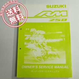 ネコポス送料無料!RM250K4オーナーズ/サービスマニュアルRJ18スズキRM250