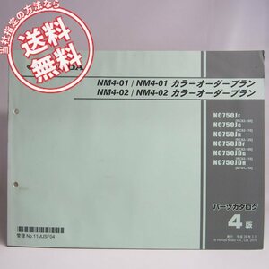 ネコポス送料無料4版NM4-01/NM4-02/カラーオーダープランRC82-100/110/120パーツリストNC750JF/G/H/NC750JDF/G/H