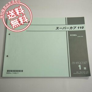 1版スーパーカブ110パーツリストJA44-100平成29年11月発行C110JJネコポス送料無料