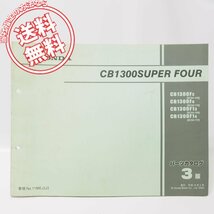 3版CB1300スーパーフォアパーツリストSC54-100/110ネコポス便送料無料_画像1