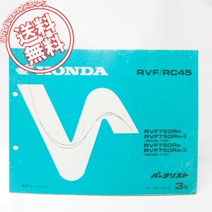 3版RVF750RパーツリストRC45-100/110即決！