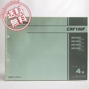 ネコポス送料無料4版CRF100FパーツリストHE03-240/HE03-250/HE03-260/HE03-270ホンダCRF100F4/CRF100F5/CRF100F6/CRF100F7