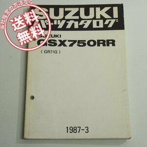 GSX750RRパーツリストGR71Gネコポス送料無料1987年3月発行GR71G-100011～