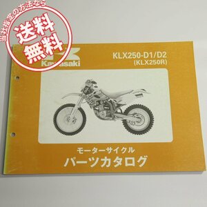 KLX250RパーツリストKLX250-D1/D2平成5年12月23日発行ネコポス送料無料!