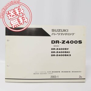 3版DR-Z400SパーツリストDR-Z400SY/K1/K3送料無料SK43A