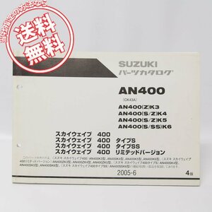 4版スカイウェイブAN400タイプS/SS/リミテッド/パーツリストCK43A送料無料！