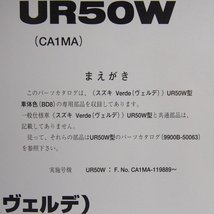 ネコポス送料無料99年4月発行UR50WヴェルデCA1MA補足版パーツリスト車体色BD8スズキVerde_画像3