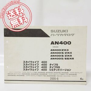 4版SKYWAVE/スカイウェイブAN400タイプS/SS/リミテッド/パーツリストCK43Aネコポス発送