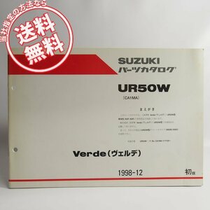 ネコポス送料無料!98年12月発行UR50WヴェルデCA1MA補足版パーツリスト車体色N2P/N2RスズキVerde