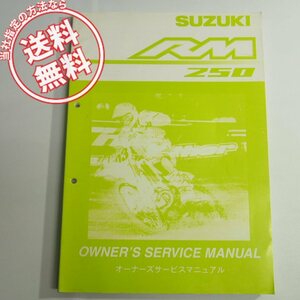 ネコポス送料無料RM250K4オーナーズ/サービスマニュアルRJ18スズキRM250