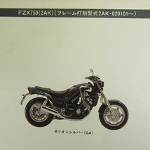 ネコポス送料無料FZX750パーツリスト2AK-020101～ヤマハ86-3発行_画像2