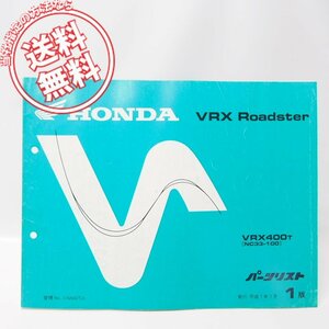 1版VRXロードスターVRX400TパーツリストNC33-100送料無料