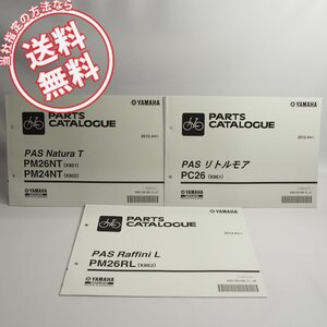 新品PAS2012年4月発行パーツリスト3冊セット/ナチュラT/PM26NT/PM24NT/X801/X802/リトルモアPC26/X861ラフィーニL/PM26RL/X862