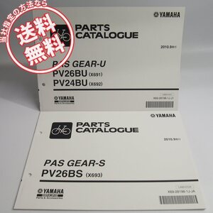 ネコポス送料無料新品PASパスGEAR-UギアPV26BU/PV24BU/GEAR-S/PV26BSパーツリスト2冊X691/X692/X693ヤマハ電動アシスト自転車