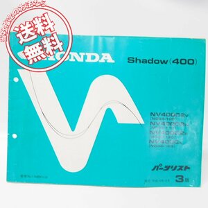 3版Shadowシャドウ400パーツリストNC34-100/110/120/125ネコポス送料無料NV400C2/NV400C-X
