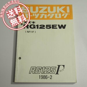 RG125EWガンマNF11Fパーツリスト1986年2月発行ネコポス便送料無料