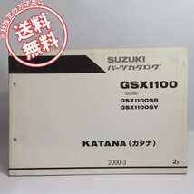 ネコポス送料無料!2版GSX1100カタナGU76AパーツリストGSX1100SR/GSX1100SY_画像1