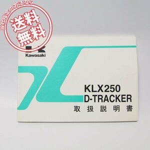 KLX250/D-トラッカー取扱説明書KLX250-H3/J4ネコポス便発送D-TRACKER