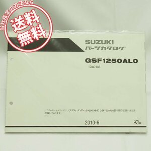 ネコポス送料無料!!新品1版GSF1250AL0パーツリストGW72Aバンディット1250/ABS