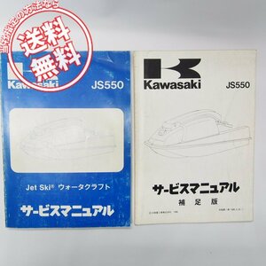 カワサキJetSki/ジェットスキーJS550-A1/A2/A3/A4サービスマニュアル＆補足版JS550-A5送料無料2冊セット