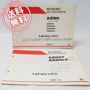 4版Let’ｓII/レッツ2/AZ50T/GT/SV/LVパーツリストCA1KA/CA1KB追補版AZ50T/LV付