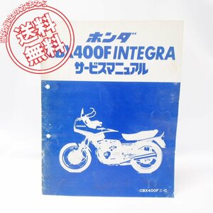 CBX400Fインテグラ追補版サービスマニュアルCB400FII-C送料無料！NC07昭和57年