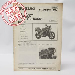 WOLFウルフ125追補版サービスマニュアルNF13A配線図有/ネコポス発送