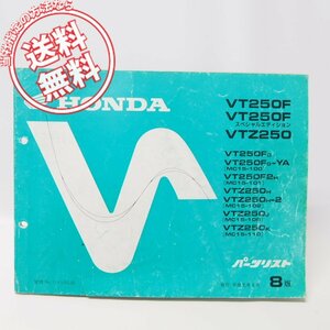 8版VT250F/スペシャルエディション/VTZ250パーツリストMC15-100/101/102/105/110ネコポス送料無料