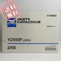 ネコポス送料無料/新品YZ450Fパーツリスト33D3ヤマハCJ15C/2009年10月発行_画像1