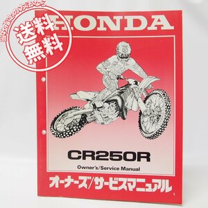 CR250Rオーナーズ/サービスマニュアルME03E送料無料2000年