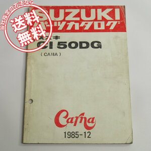 カーナCI50DGパーツリストCA18Aネコポス便送料無料1985年12月発行