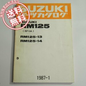 RM125-13/RM125-14パーツリストRF13Aネコポス送料無料!1987年1月発行