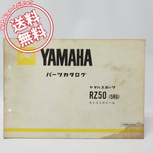 ヤマハスポーツRZ50パーツリスト5R6キャストホイール1982年ネコポス便無料5R2-098256～