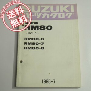 RM80-6/-7/-8パーツリストRC11Cネコポス送料無料1985年7月発行