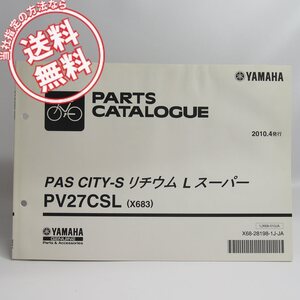 ネコポス送料無料/水濡れ跡有PASパスCITY-SリチウムLスーパーPV27CSLパーツリストX683ヤマハ電動アシスト自転車