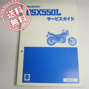 ネコポス送料無料84年GSX550LサービスガイドGN72Lスズキ初期型