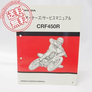 モトクロスCRF450Rオーナーズ/サービスマニュアルPE05Eネコポス送料無料2004年/5