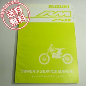 ネコポス送料無料RM250K2オーナーズ/サービスマニュアルRJ18AスズキRM250/K2