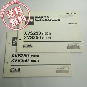 XVS250パーツリスト19D1/19D2/19D3/19D4ネコポス送料無料ドラッグスター2008年5月発行/2010年12月発行2冊セットVG05J