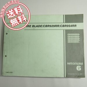 ネコポス送料無料6版ファイヤーブレードCBR929RR/CBR954RRパーツリストSC44/SC50ホンダCBR900RR/Y/1/2/3/CBR900RE1/FIRE/BLADE