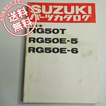 ネコポス送料無料!スズキRG50T/RG50E-5/RG50E-6パーツリスト1982-2発行RG502_画像1